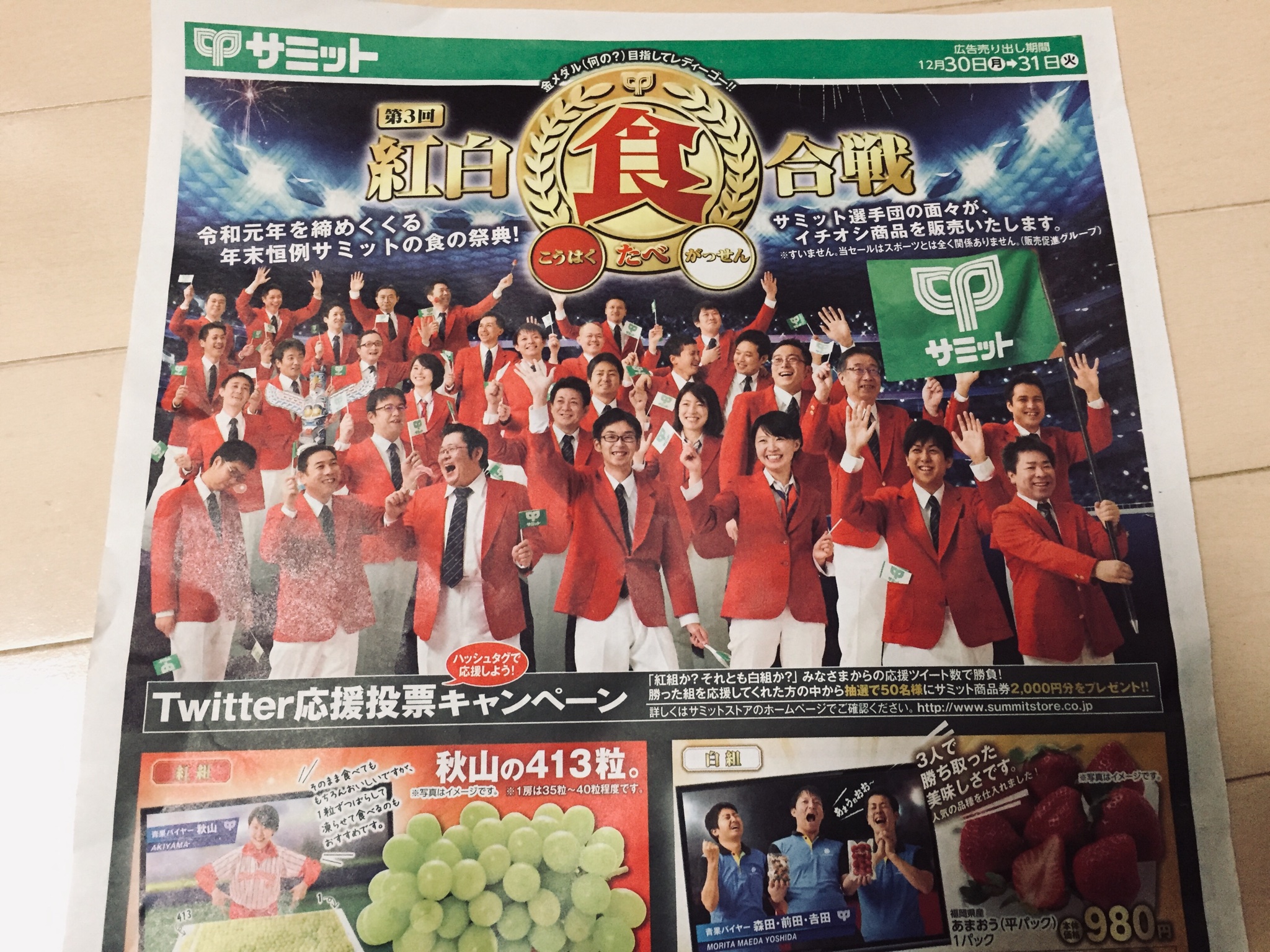 食品新製品トレンド編集部 Twitterissa サミット さんが 令和元年最後の最後にも スーパーサミット チラシウォッチャーの編集部員を楽しませてくれました 紅白食合戦ww 長いチラシの各々バイヤーさんのコメントと作り込みがすごいwww 読むのも楽しいし 行きたく