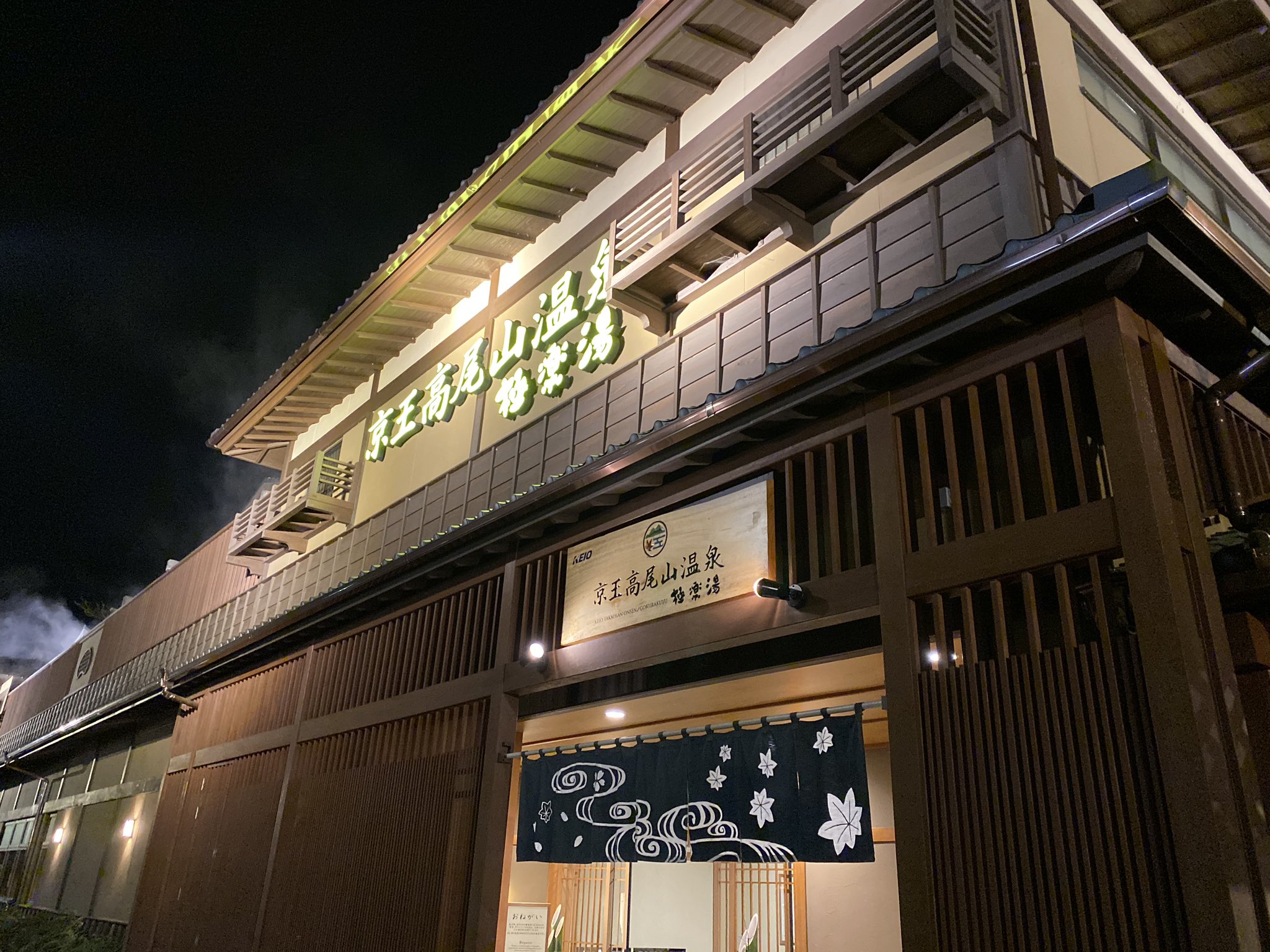 Twitter 上的 東京日野サンバルカン 今日はここでひとっ風呂 全国にスーパー銭湯数あれど 列車時刻案内版があるスーパー銭湯は おそらくここだけ さすが鉄道会社直営のスーパー銭湯 極楽湯 京王高尾山温泉 T Co Ib5u5i8ggy Twitter