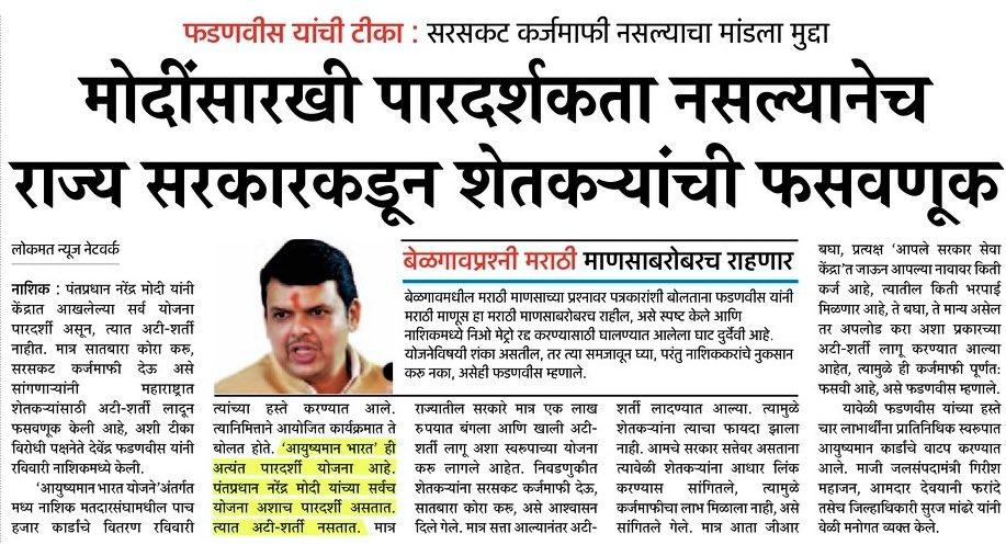 Devendra_Office's tweet photo. 'महाविकास' ची कर्जमाफी फसवी: देवेंद्र फडणवीस https://t.co/mn1MbtroUx