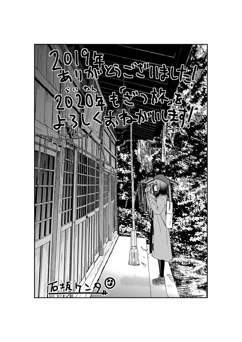 今年ももうすぐ終わりですね!人生ではじめて連載が「終わります」じゃなくて「しばらく終わらないよ」って言われたり、感想を沢山頂いたりエゴサって見つけたり、漫画読んで旅出ましたって人も居たり、あっ泣きそう!!!来年もざつ旅をよろしくおねがいします!!!! 