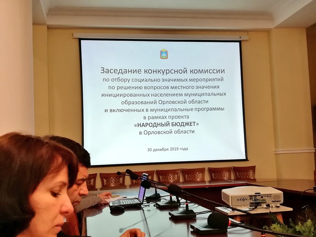 Сегодня проходит заседание конкурсной комиссии в рамках проекта Народный бюджет Здесь работает Инициативное бюджетирование - это действенный механизм выбора населением приоритета развития своей территории. В 2020 году софинансирование области 30 млн. руб #Орел #народныйбюджет