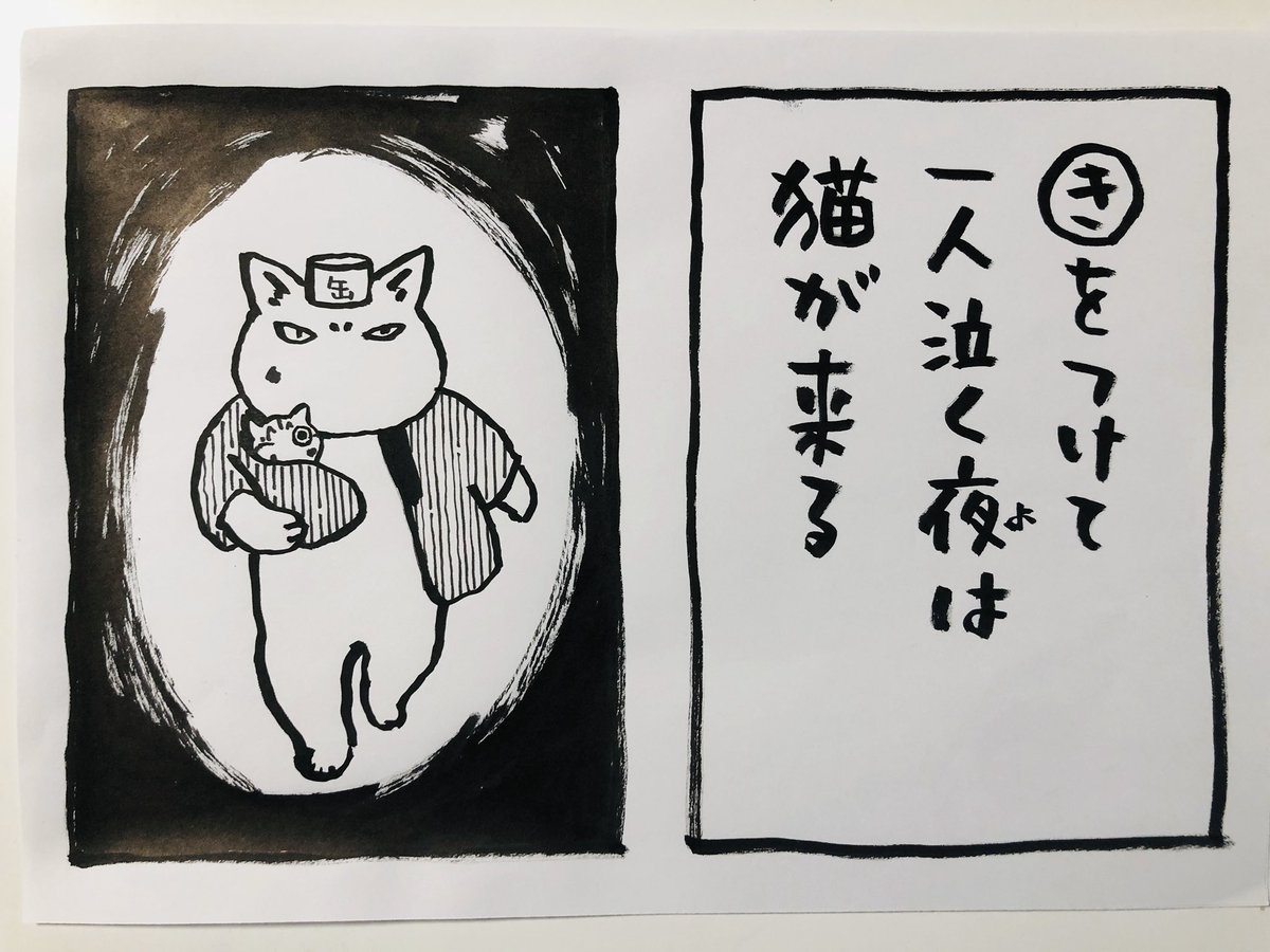 もうすぐ大晦日
一年、おつかれさまでした

ところでこの
カルタのようなもの
小本田絵舞@komotodaemai先生の案をいただいて始めたものですが
私はすぐネタ切れました笑
お言葉、ダジャレを思いつく方はいますか?
よかったらリプください
絵にしやすいお言葉があれば描きます
遊びです^ ^
#夜廻り猫 