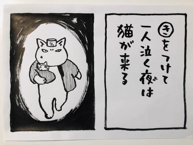 もうすぐ大晦日
一年、おつかれさまでした

ところでこの
カルタのようなもの
小本田絵舞@komotodaemai先生の案をいただいて始めたものですが
私はすぐネタ切れました笑
お言葉、ダジャレを思いつく方はいますか?
よかったらリプください
絵にしやすいお言葉があれば描きます
遊びです^ ^
#夜廻り猫 