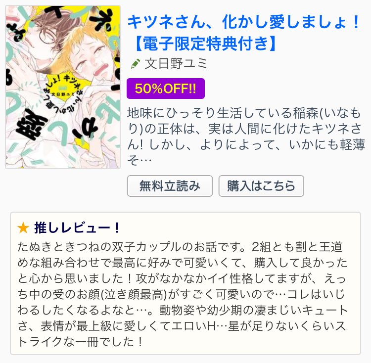 【フェア】只今コミックシーモア様にて[このBLが尊い~イクとしクるとし~第2弾]のフェア実施中です❗️
1/9まで対象作品が50%offで読めちゃいます✨『キツネさん化かし愛しましょ!』もラインナップに入れて頂いてますので年末年始のお供にどうぞよろしくお願いします❤️???

➡️https://t.co/ETsnULEtK8 