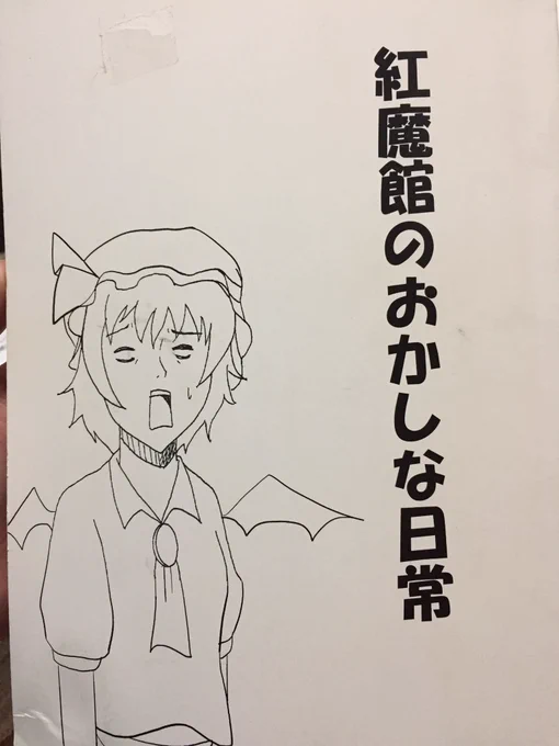 初めて描いた東方の同人誌です 