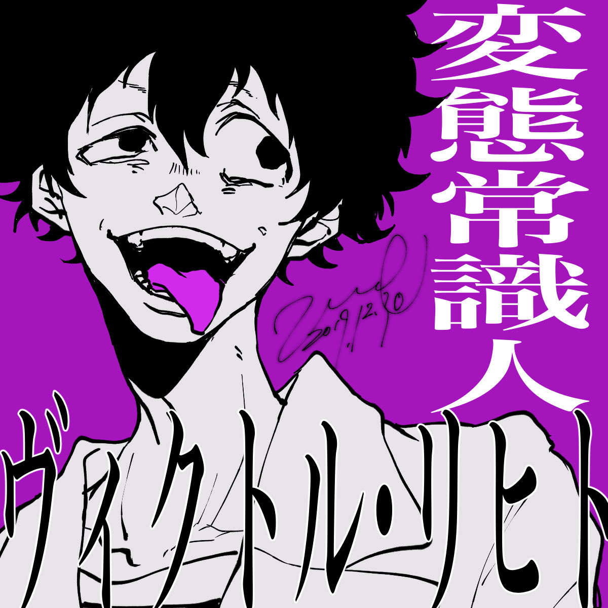 炎炎にもお世話になりました。。推したち。 
