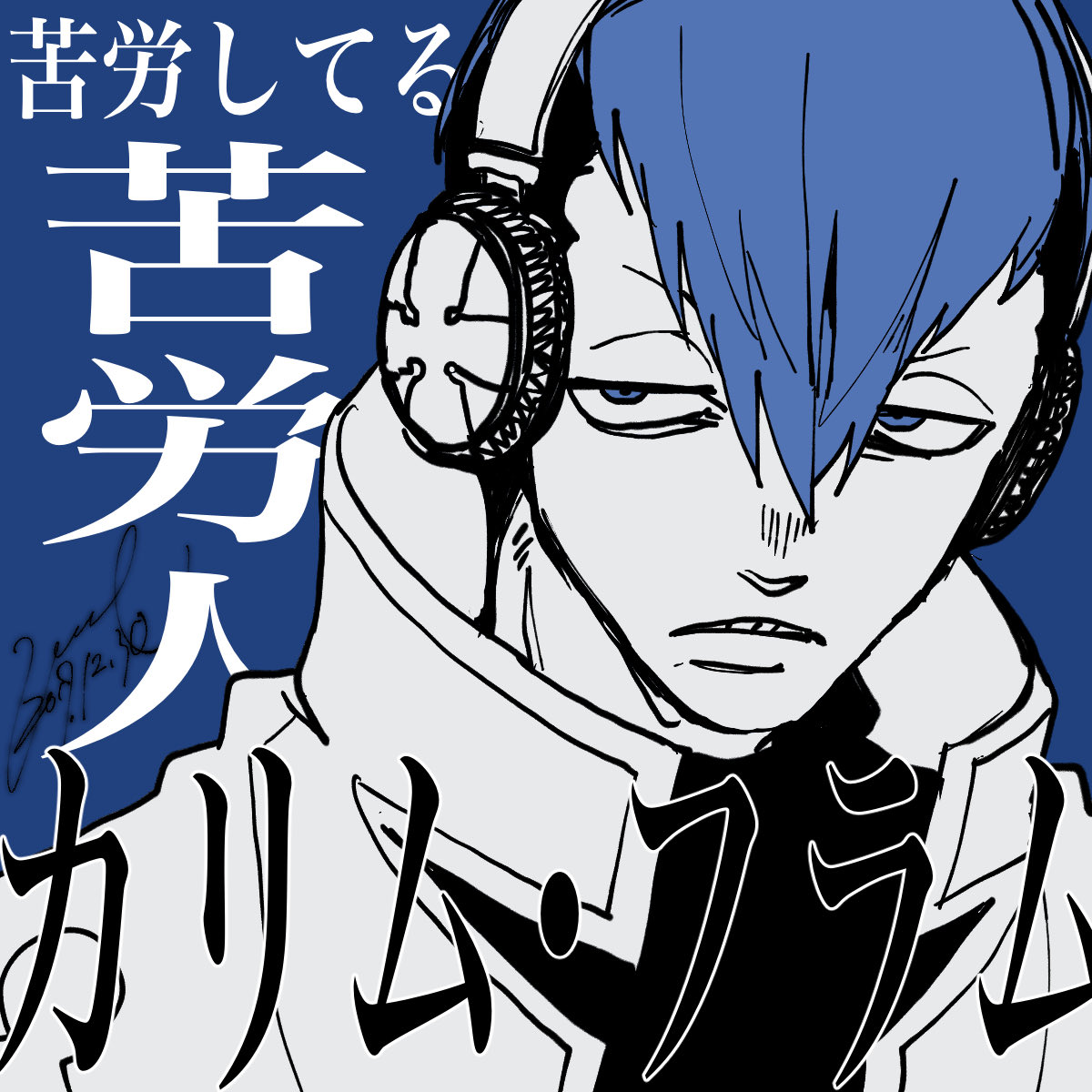 炎炎にもお世話になりました。。推したち。 