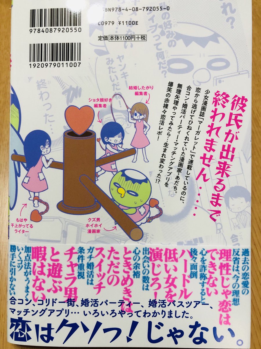 あだち先生@adadada_adachi に、恋活レポ漫画いただきました☺️✨
デジタル分冊1&2巻に収録されているのは紙の本の第1章分だけなので、興味を持った方はぜひ完全版である紙の本を〜。

読んでたら、(当時は別の雑誌にいた)現担当さん♂がアドバイザーとして出てきて驚きました? 