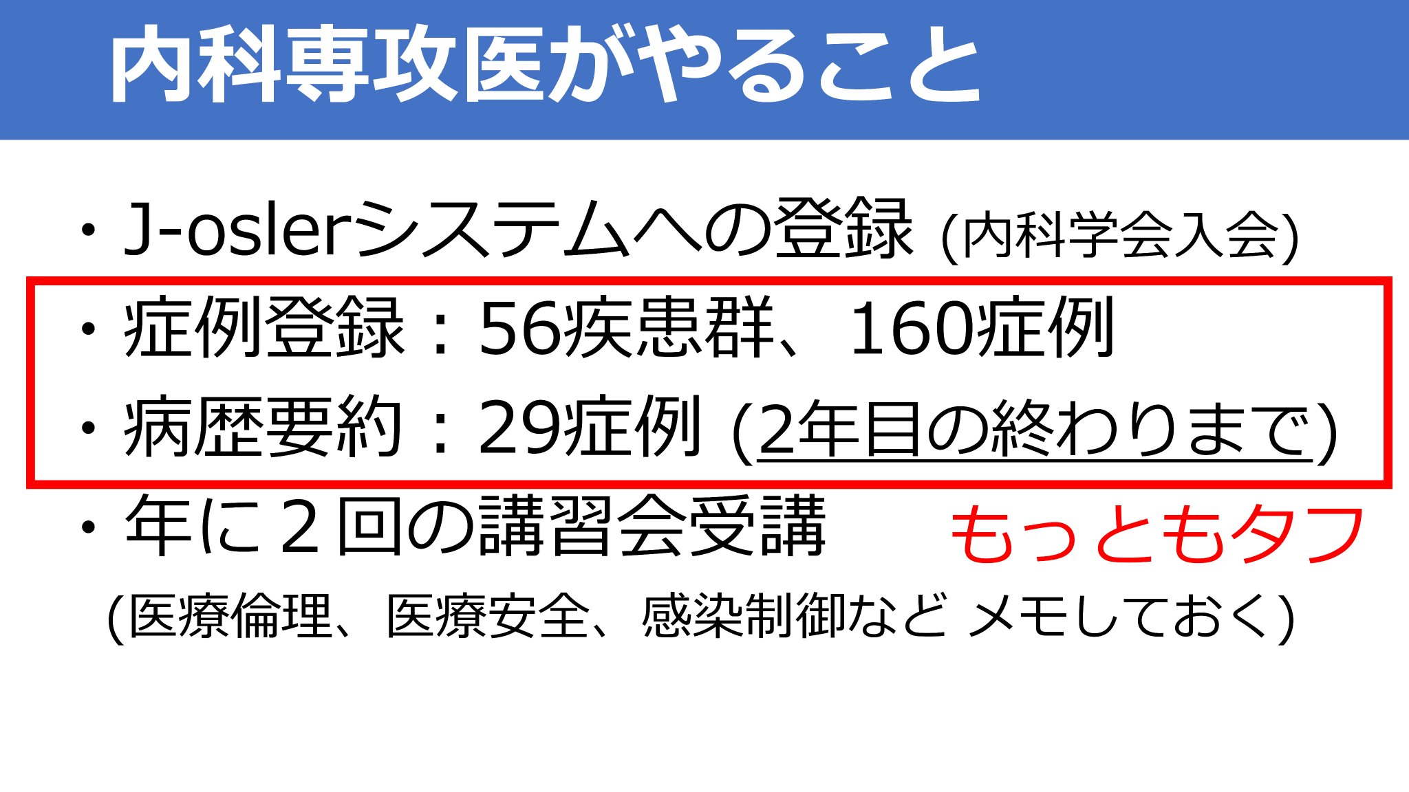 Ko Harada 新内科専門医制度 内科 専攻医を取るために 後期研修医がやらないといけないことをまとめました 量を求められる症例登録と 質を求められる病歴要約は計画的にやらないときつい 内科医を目指す人が減るのも無理はないような気もします Ko Harada 新内科専門医制度 内科 専攻医を取るために 後期研修医がやらないといけないことをまとめました 量を求められる症例登録と 質を求められる病歴要約は計画的にやらないときつい 内科医を目指す人が減るのも無理はないような気もします