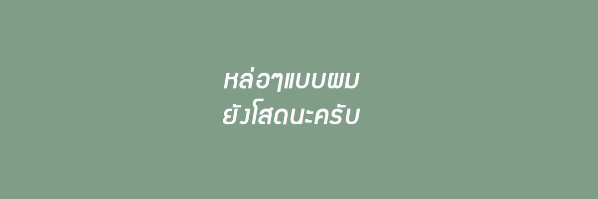 นึกถึง tweet media