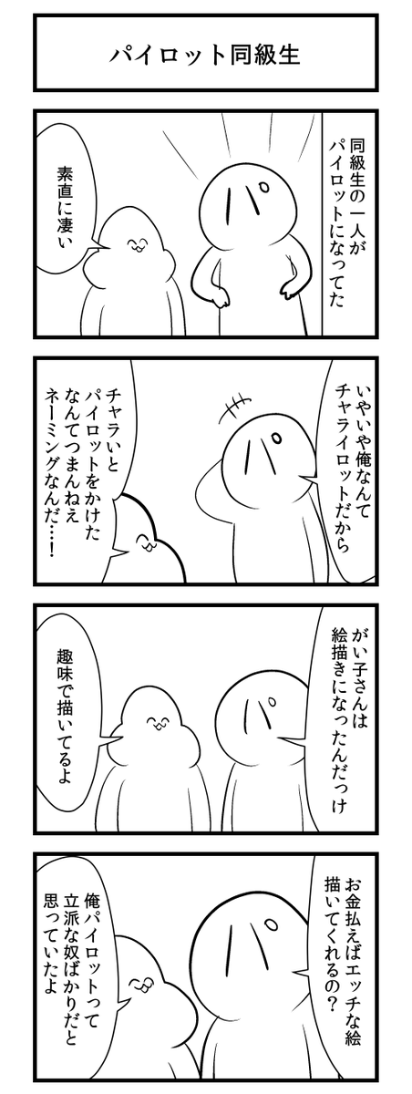 パイロット同級生 