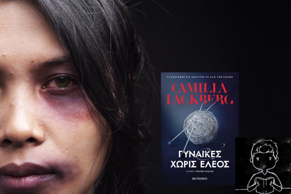 BookReviewsGr's tweet photo. Ώρα για διάβασμα! #γυναικεςχωριςελεος #metaixmio #βιβλίο #book #Lackberg #bookreviewsgr #bookreviewgr #bookreview #κριτική #Ζηνοβια
https://t.co/jhtWzjSfAk https://t.co/Ih9cVu4lse