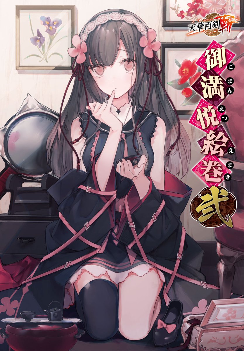 福袋セール】 【新品】天華百剣 斬 極彩大鑑 巻ノ弐 闘姿華伝 御満悦