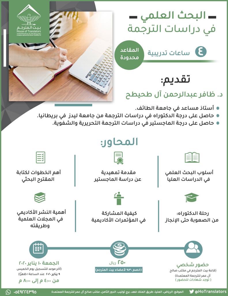 SADrs_En's tweet photo. Dr Zafer Tuhaitah @ZaferTuhaitah-🇬🇧@LeedsAlumni, @alumniUoM & a🇸🇦🎓Saudi faculty member of #translation_studies- is running a course in "Research in Translation Studies"
🗓️Fri 10 Jan, 2020
♦️Presented in Arabic
♦️Attendance in person, 250 SAR
To register
https://t.co/1kyRXu8Sue https://t.co/L1vDXOx3yv