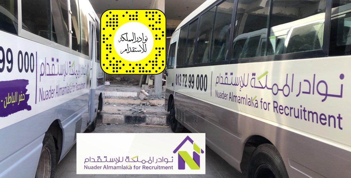 nuader_ksa's tweet photo. نستقدم العمالة من المطار 
إلى العميل بأحدث الباصات 
المكيفة و المريحة الخاصة لمكتبنا 
مع تقديم وجبات لهن اثناء الطريق
#حفرالباطن
#استقدام 
#كينيا
#بنجلادش https://t.co/qIxlQEgyYJ