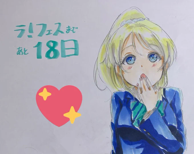 ラ!フェスまで
あと18日! 