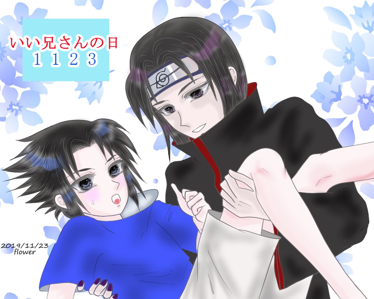 ট ইট র ふらわー 固定 Naruto ナルサス イタサス サスケ右固定 鬼滅の刃 義勇さん 推しは右 小説書き 落書き たまに日常 Feel Free To Follow Me 팔로우 환영 追随欢迎 無言フォロー リム まったりどうぞ 支部に小説とイラストあります ট ইট র ふらわー 固定 Naruto ナルサス イタサス サスケ右固定 鬼滅の刃 義勇さん 推しは右 小説書き 落書き たまに日常 Feel Free To Follow Me 팔로우 환영 追随欢迎 無言フォロー リム まったりどうぞ 支部に小説とイラストあります