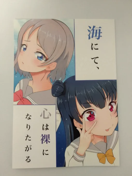 かいわれバースト先生(@KaiwareBurst927)新刊!

かいわれ先生の作品、ただ明るく快活なだけじゃない曜にスポットが当てられること多くてほんと大好きです
いわゆる優等生な曜と堕天使な善子。「普通」というテーマを反転させて2人にあてはめ、真逆だからこそ2人が合うって形のようよし最高でした…! 