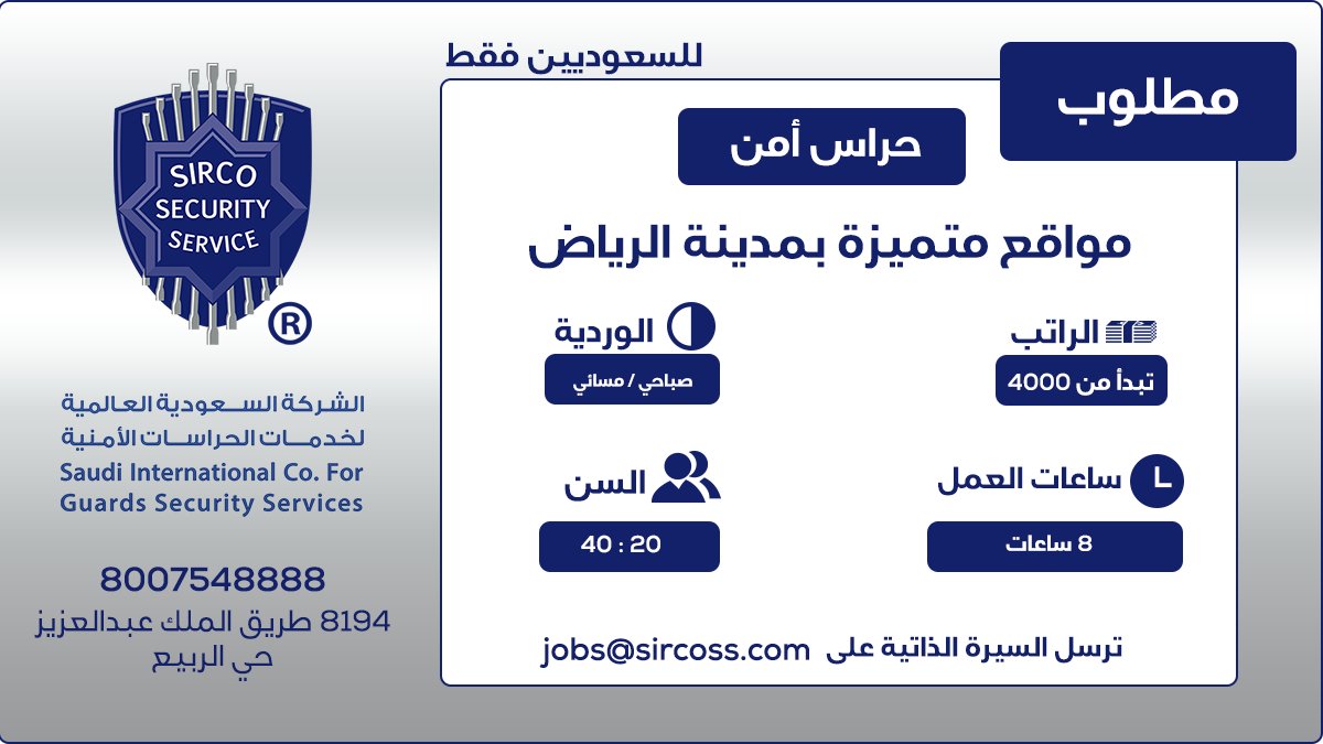 Sirco Security On Twitter وظائف الرياض وظائف شاغرة حارس أمن