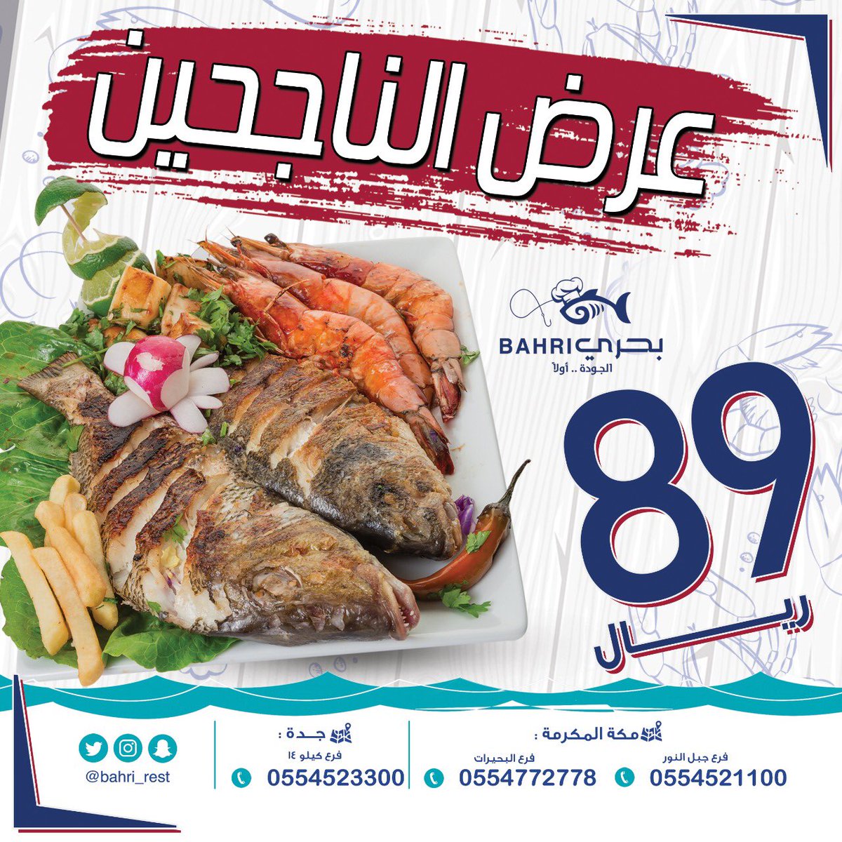مطعم بحري בטוויטר عرض مطعم بحري ليومين الثلاثاء والاربعاء 2020 01 01 31 م عرض الناجحين طبق المكس كيلو سمك مع ربع كيلو روبيان كبير مع ربع كيلو حبار تحب يكون
