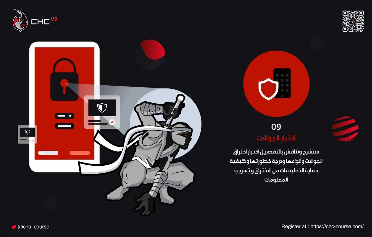 chc_course's tweet photo. المحاضرة التاسعة لدورة CHC V2 😈
بعنوان: اختبار الجوال 📱🛡️
نتعرف على انظمة التشغيل الخاصة بالجوال، لغات البرمجة، الطرق المشهورة للإختراق الاخلاقي والحماية ضد الإختراقات وتسريب البيانات والإبتزاز الإلكتروني
لمشاهدة الدرس كامل بدقة عالية 🛡️
https://t.co/xtHGpj9U5N
#chc_course https://t.co/REBneBdCCb