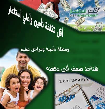 JR_emg's tweet photo. علشان اولادنا اهم حاجة ف حياتنا ونفسنا نأمنلهم مستقبلهم ونتطمن عليهم من بعدنا
بنقدملك اقوي برنامج تأمين واستثمار ليك ولابنك ممكن تساعده ف عمل مشروع له او تساعده في جوازه وممكن تعمل مبلغ تامين ينفعك اما تكبر او معاش شهري ودا بالقسط الشهري والمدة اللي تناسبك
#هتاخد_ضعف_اللي_هتدفعه https://t.co/XPVubxbuS3