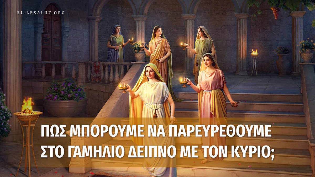 FollowJesusel's tweet photo. Πώς μπορούμε να κάνουμε για να παρευρεθούμε πραγματικά στο γαμήλιο δείπνο με τον Κύριο και να αρπαχθούμε στη βασιλεία των ουρανών;

🎥Κάντε κλικ στο σύνδεσμο για να παρακολουθήσετε: https://t.co/FC4DLcrBr0

#Θεός #Ιησούς #Χριστός #Κύριε #ορθοδοξία #Ουρανό https://t.co/vSxzB4FjTT