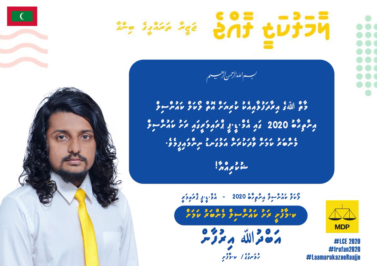 abdullairufan's tweet photo. މާތް ﷲގެ އިރާދަފުޅާއިއެކު ކުރިޔަށް އޮތް ލޯކަލް ކައުންސިލް އިންތިޙާބު 2020ގައި އެމް.ޑީ.ޕީ ޕްރައިމަރީގައި ރަށު ކައުންސިލް މެންބަރުކަމަށް ވާދަކުރަން އަޅުގަނޑުނިންމައިފީމެވެ.
@hassanshazly @maafushiibbe @zakitey1987 @iCentey @nahu_jade @mikkobinmissva2 @HassanMaafushi @shaaxibrahim https://t.co/DnVVC2COQT