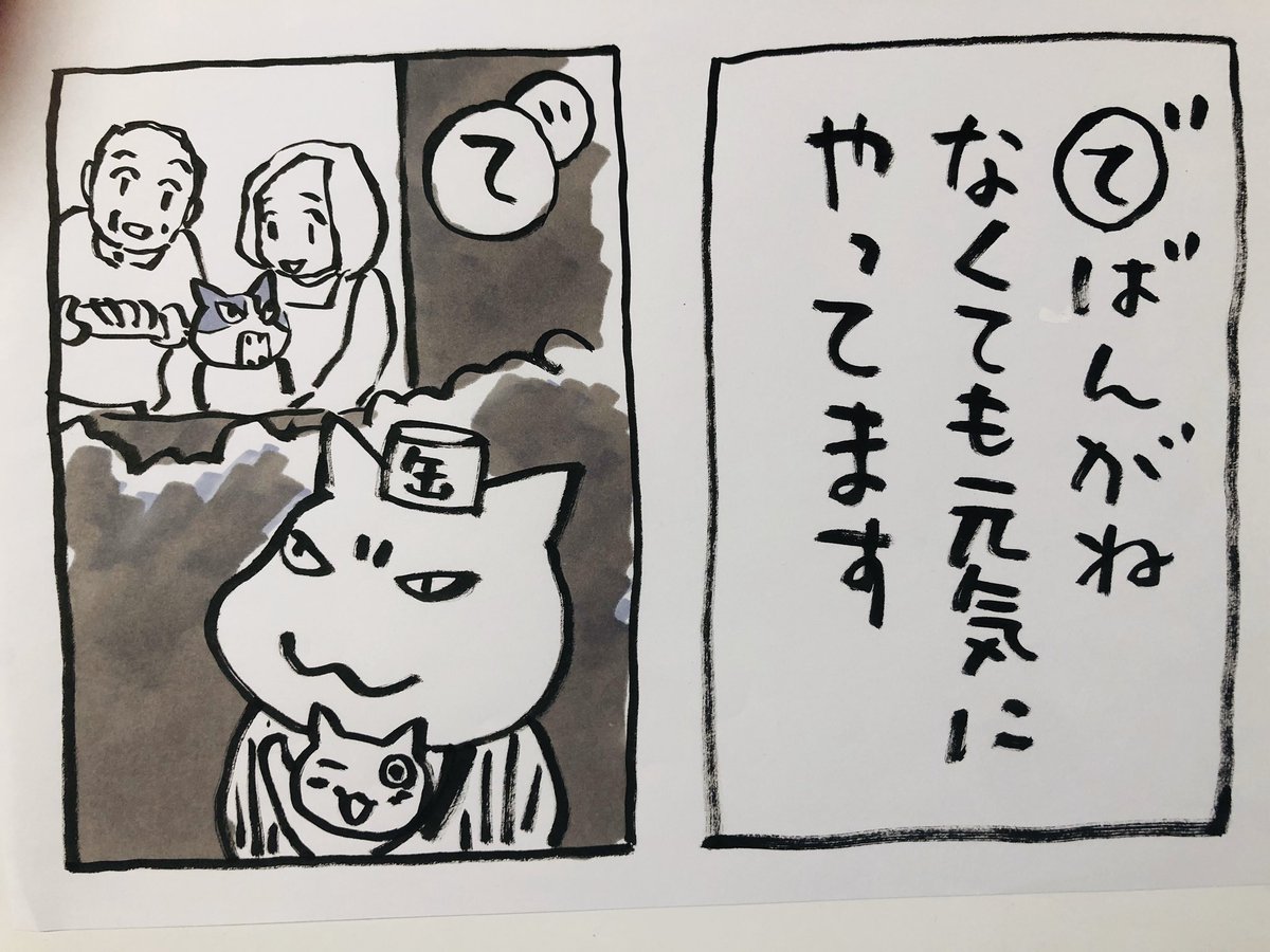 おはようございます
ついに、2019も大晦日
今年という時間を与えられたこと
夜廻り猫がまだ生きていられること
おかげさまです
本当にありがとうございます
最後の一日
ほったらかしだったこと
少しやります
今日
ご無事で
#夜廻り猫