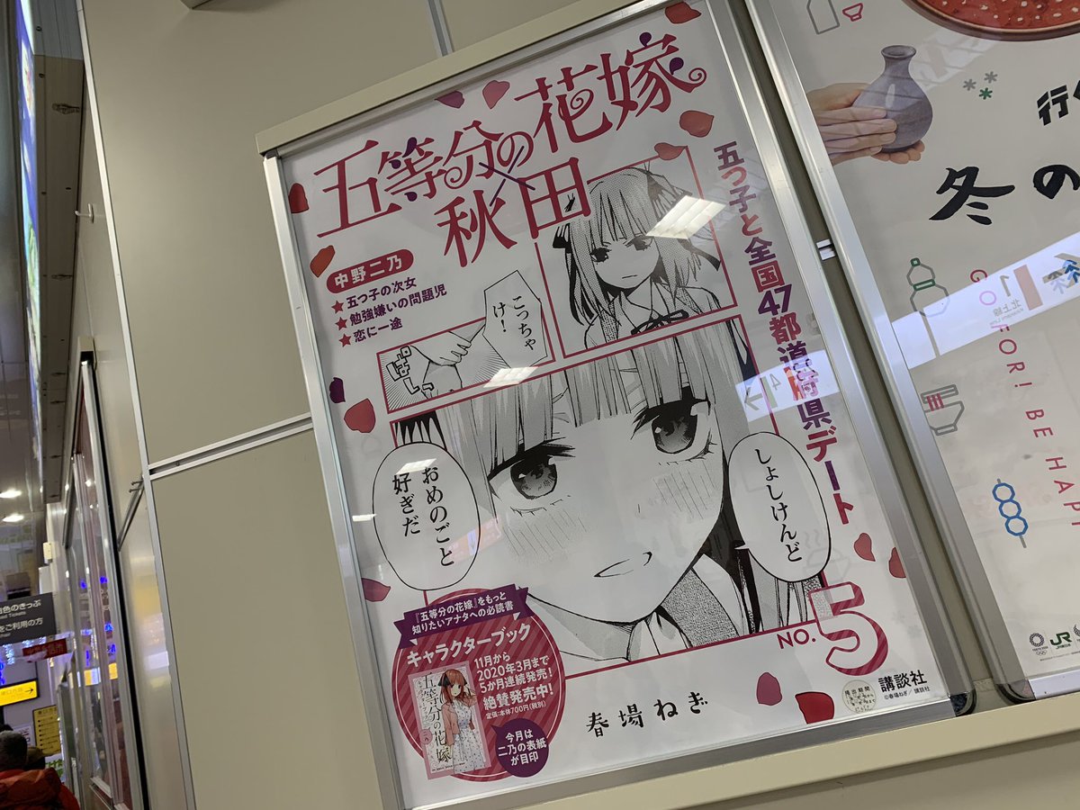 五等分の花嫁ポスターも三県分。 