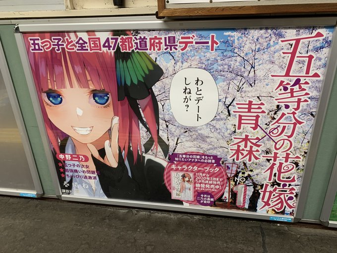五等分の花嫁ポスターも三県分。 
