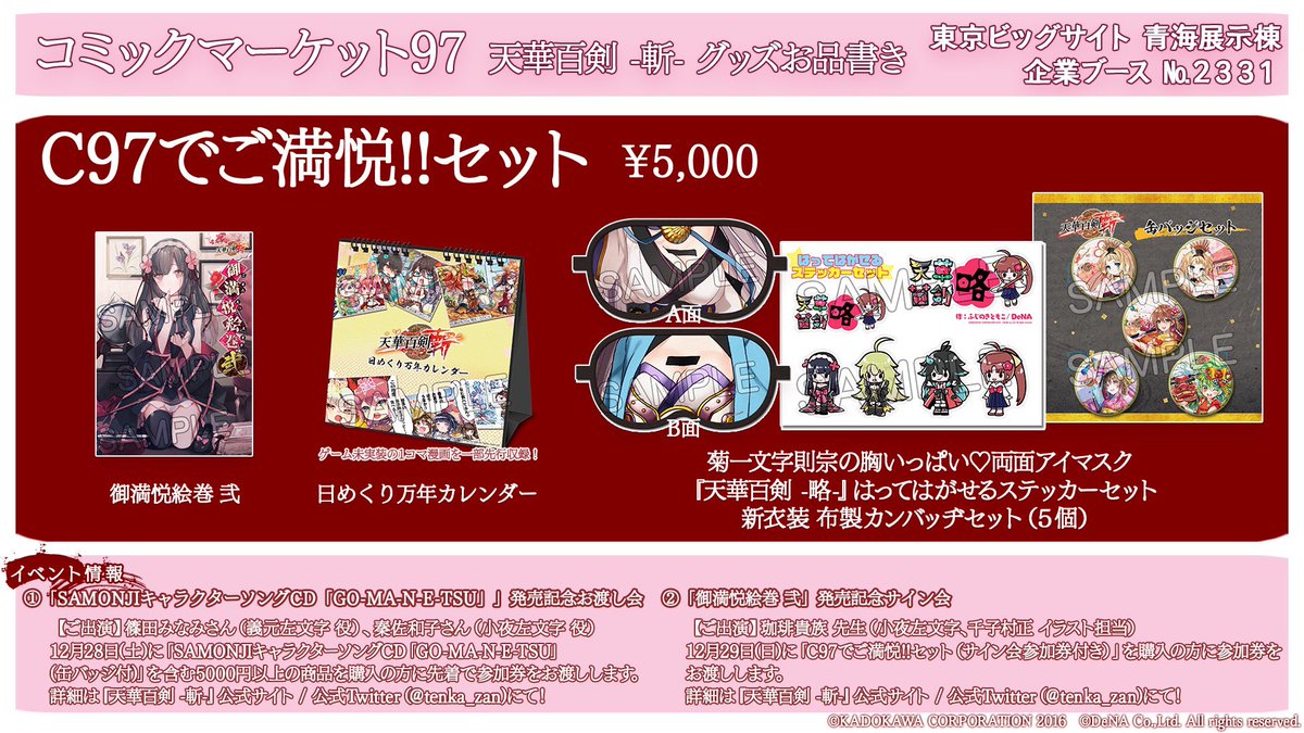 コミケ最終日も青海展示棟 Bホール No.2331『天華百剣 -斬-』ブースで 