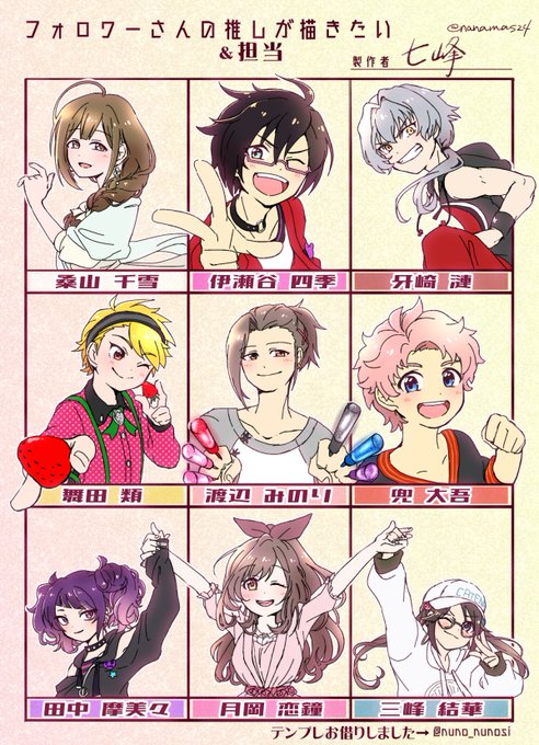 皆さんの担当&推しの似顔絵描かせていただきましたー!

@tetyou_12 みのりさん
@zm_clip 漣
@ym5g2 四季くん
@k0fuyuw 大吾くん
@nagawow_463 恋鐘
@kamiyayukino_ph 三峰
@5_haraherimous 千雪さん
@piiii_913 舞田くん
@nanamin_0816 まみみ

服は私の好み?楽しかった!ありがとうございました? 