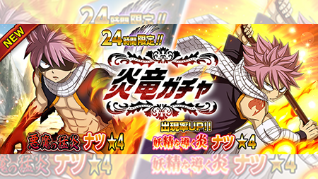 公式 フェアリーテイル 極 魔法乱舞 ガチャ 悪魔の猛炎 ナツ 妖精を導く炎 ナツ が12 31 火 より24時間限定で登場 全体攻撃で焼き尽くす フェアリーテイル 極魔法