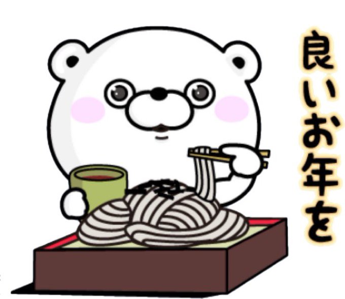 良いお年をのtwitterイラスト検索結果 古い順 良いお年をのtwitterイラスト検索結果 古い順
