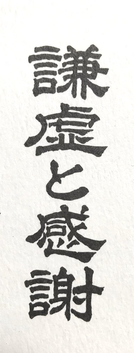 中村 賢次郎 謙虚と感謝 19年ありがとうございました 謙虚 感謝 中村 賢次郎 謙虚と感謝 19年ありがとうございました 謙虚 感謝