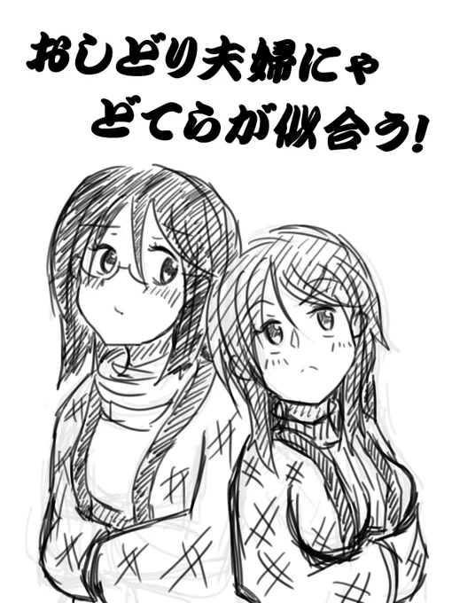 今年の成果を残したくて3日前から描き始めました。
『おしどり夫婦にゃどてらが似合う!』
自己満の落書き漫画。トーンの使い方が分からん。
シタラちゃんの肌色・・・・。
未完ですが見てくれると嬉しい。
#アリスギアお絵かき  #アリスギア 