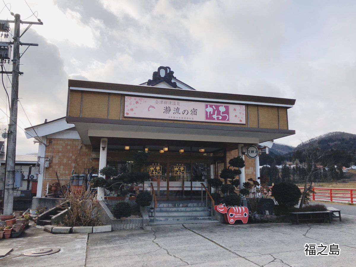 fudaojp's tweet photo. 柳津溫泉旅館「瀞流の宿かわち」擁有好的泉質外，選擇川側房，開窗就能欣賞只見川及福滿虛空圓藏寺。旅館料理是使用當地及當季的食材，奧會津天然山鹽泉質讓身體暖呼呼的。
#日本東北 #���島縣 #會津柳津 #瀞流の宿かわち #只見川 #福満虚空蔵尊円蔵寺 #ふくしま #Fukushima #福之島 https://t.co/qSY8B4mXgl