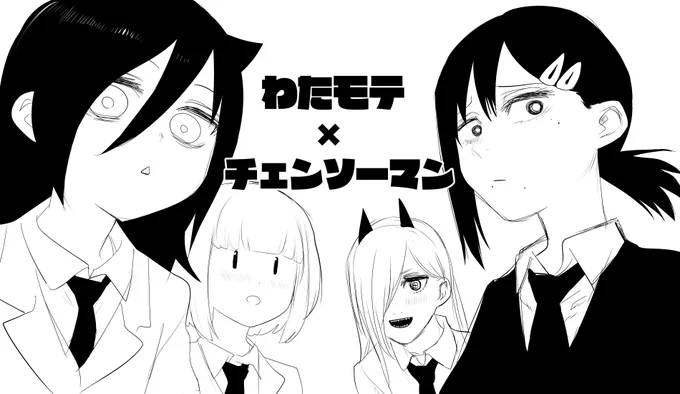 今年はわたモテとチェンソーマンのおかげで充実した1年を過ごせたので感謝を込めて描き納め
ちなみに今日は俺の誕生日です 