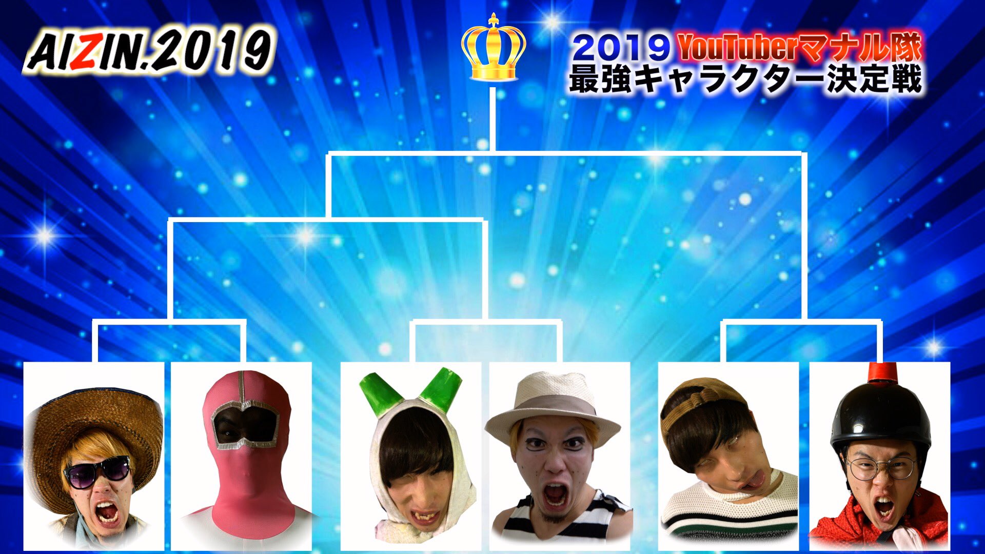 たっか マナル隊 リーダー Aizin最強キャラ決定戦の編集今終わったけどめちゃくちゃ面白い笑 今日の時に公開します T Co Ufviqyxdkn