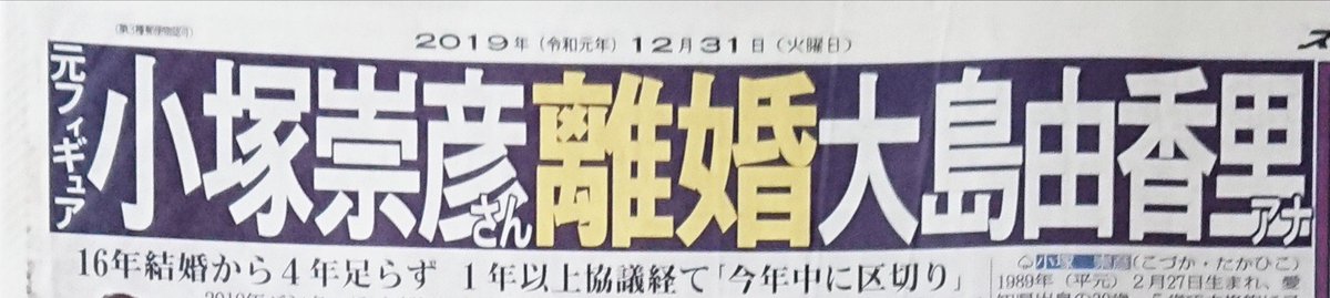 スポニチ東京販売 10年バンクーバー五輪フィギュアスケート男子代表の 小塚崇彦 さん 30 と元フジテレビでフリーアナウンサーの 大島由香里 35 が離婚したことが30日 判明 16年２月の結婚から４年足らずでした