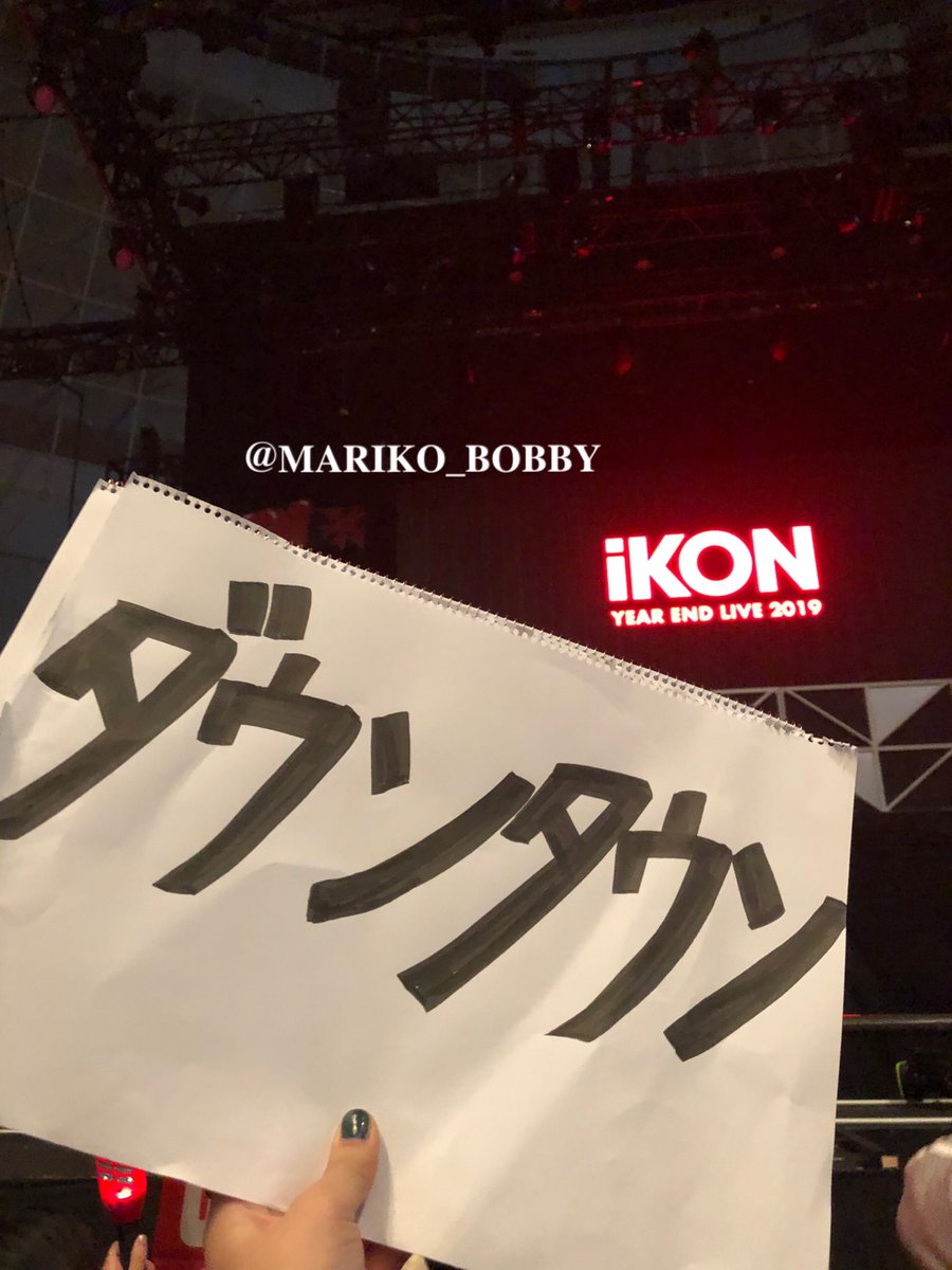mariko__bobby's tweet photo. 【2部】
ジュネが笑ってくれたらいいな〜って思って『ダウンタウン』て書いたボード持ってたらMCの時に反応してくれて、しかも、会話の話題にも出してくれて…😭😭😭ほんとにありがとう！！！！！
#iKONYEARENDLIVE2019   
#ダウンタウン　#구준회 #준회　#JUNE #iKON #아이콘 #ジュネ https://t.co/ddKpj9Gx0U