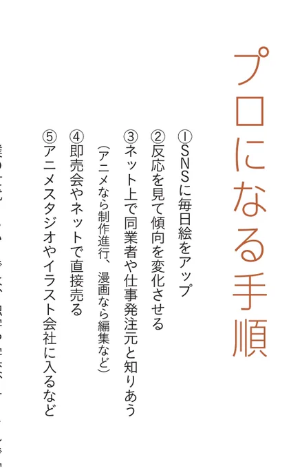 プロになる最短ルート。
行動は知識に限定される。
情報収集→行動→検証=考えるは全てに共通。
まず一番大事なのは情報収集。
進みたいジャンルはどんな人材が求められているか、何が売れているか。
次に実際に行動し、体感する。
その後に自分に最適なやり方を考える。
自分の考えは最後!! 