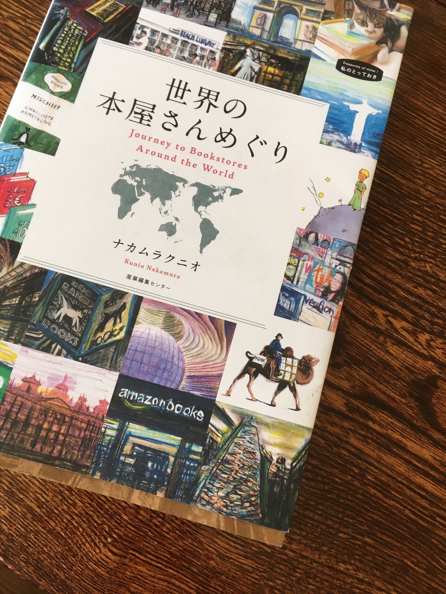 世界の本屋さんめぐり