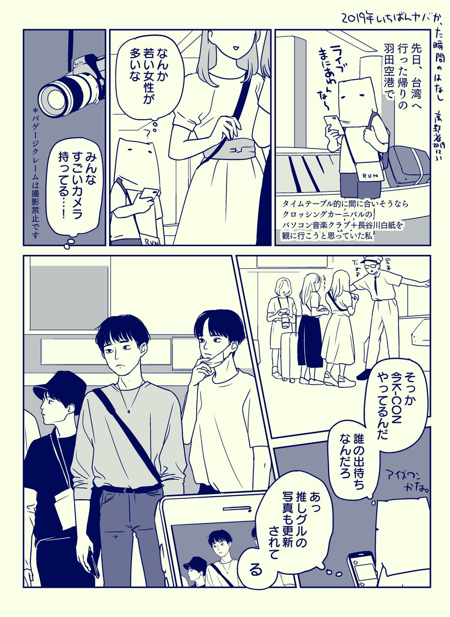 今年の思い出、今年のうちに。ということで、2019年で一番焦った遭遇の思い出を描きました。急いで描いたのでなんかワヤですが、アイドルには金銭が発生する場所で出会いたいですね…(言い方)