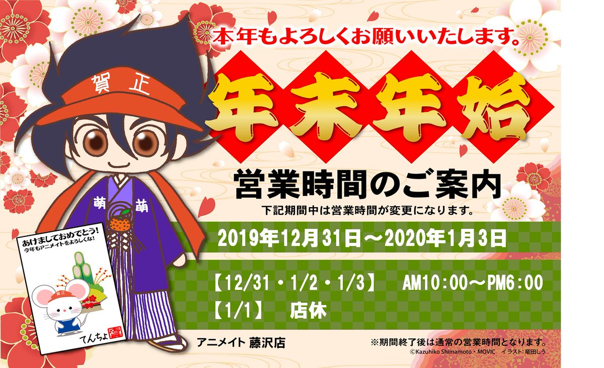 アニメイト藤沢 على تويتر 年末年始のお知らせ アニメイト藤沢店の年末年始の営業時間のご案内サワ 詳しくは画像をご覧くださいませ 初売りは是非 アニメイト藤沢店にご来店下さいませサワー