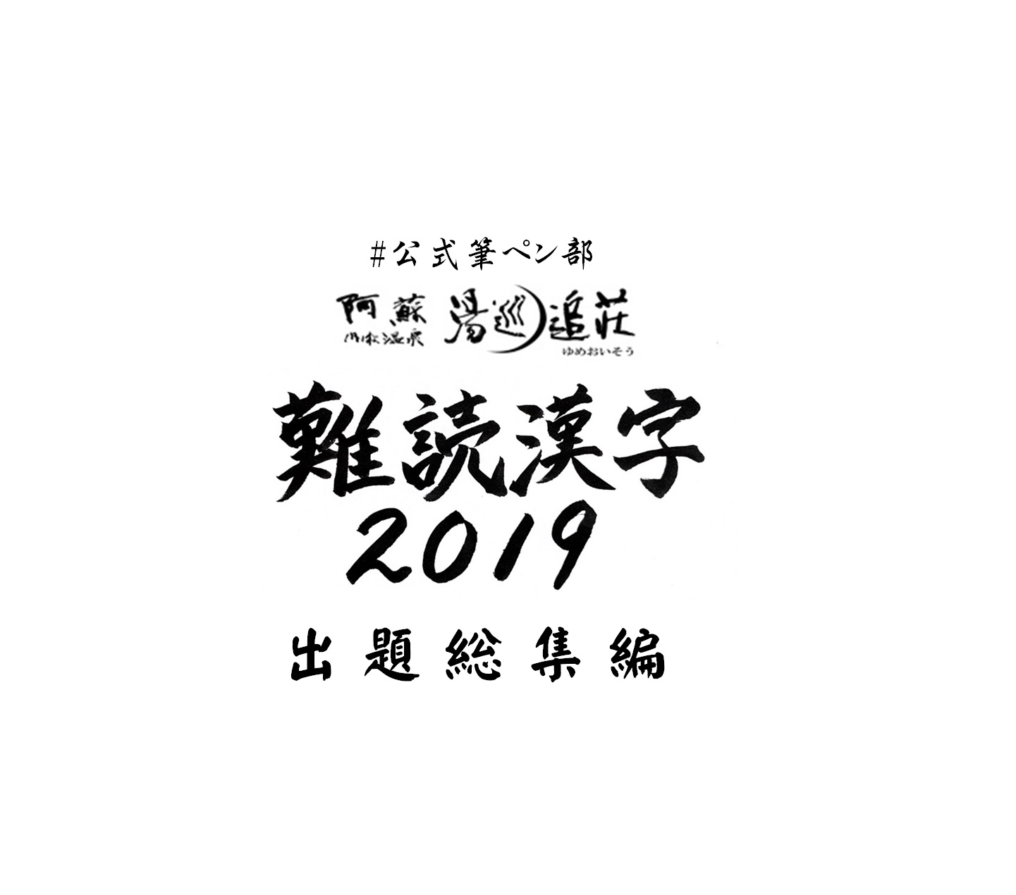 読めそうで読めない漢字 19年出題総集編 Twitter