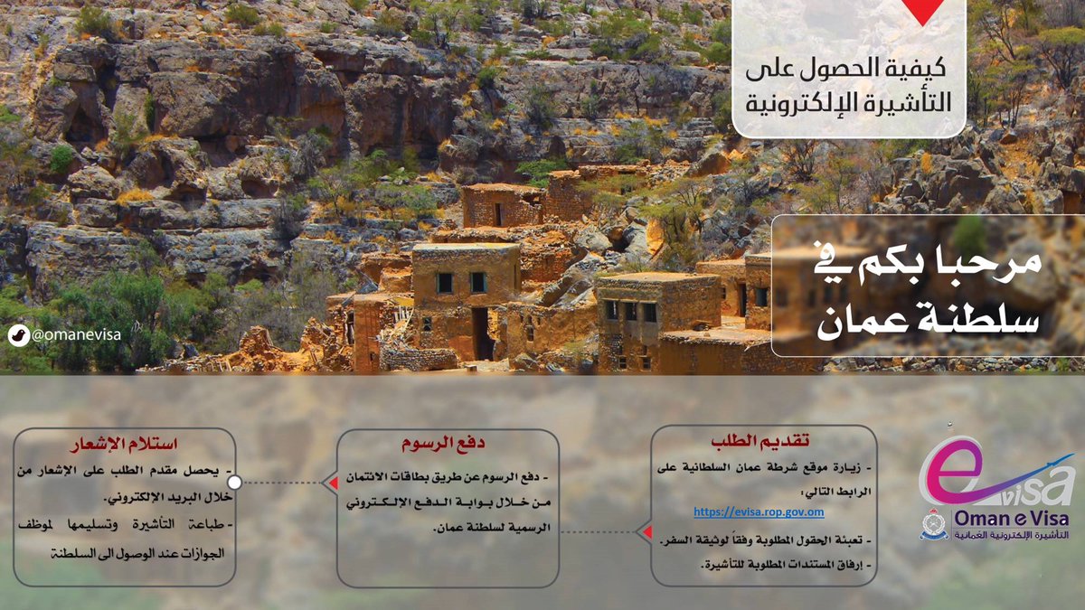 OmanEvisa's tweet photo. كيف تحصل على #التأشيرة_الإلكترونية 

How to apply for eVisa https://t.co/NESAzKeY2D