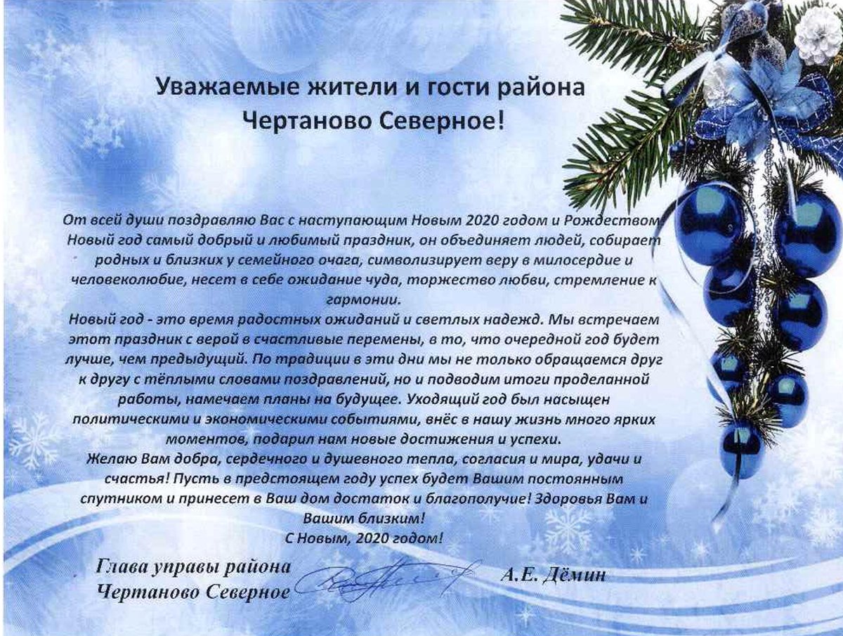 DeminAE78's tweet photo. Уважаемые жители и гости района Чертаново Северное! От всей души поздравляю Вас с наступающим Новым 2020 годом и Рождеством! https://t.co/g9G5hZwGtp