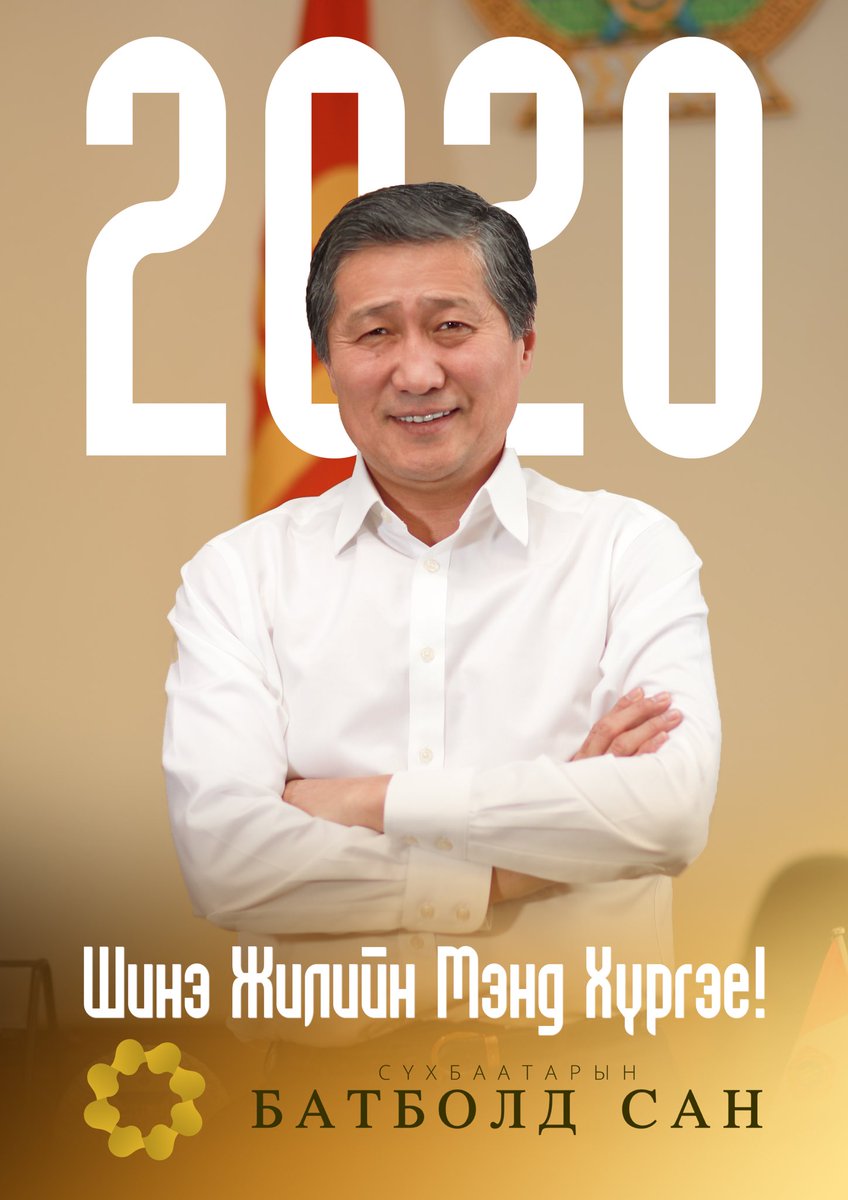 BatboldSukh's tweet photo. Эх орныхоо өнцөг булан бүрт болон дэлхийн улс орнуудад ажиллаж, амьдарч буй нийт монголчууддаа шинэ оны мэнд дэ��шүүлж, ирж буй 2020 ондоо аз жаргал, амжилт бүтээлээр дүүрэн байхыг хүсэн ерөөе. https://t.co/HXBVfKCfCw